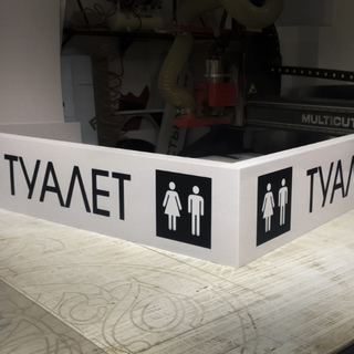 Изготовление световых коробов для городских туалетов Москвы